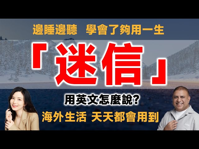 你知道『迷信』的英文怎麼說嗎？