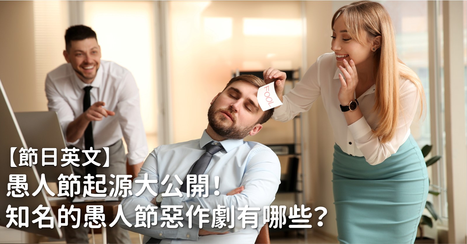 「惡作劇」的英語怎麼說？