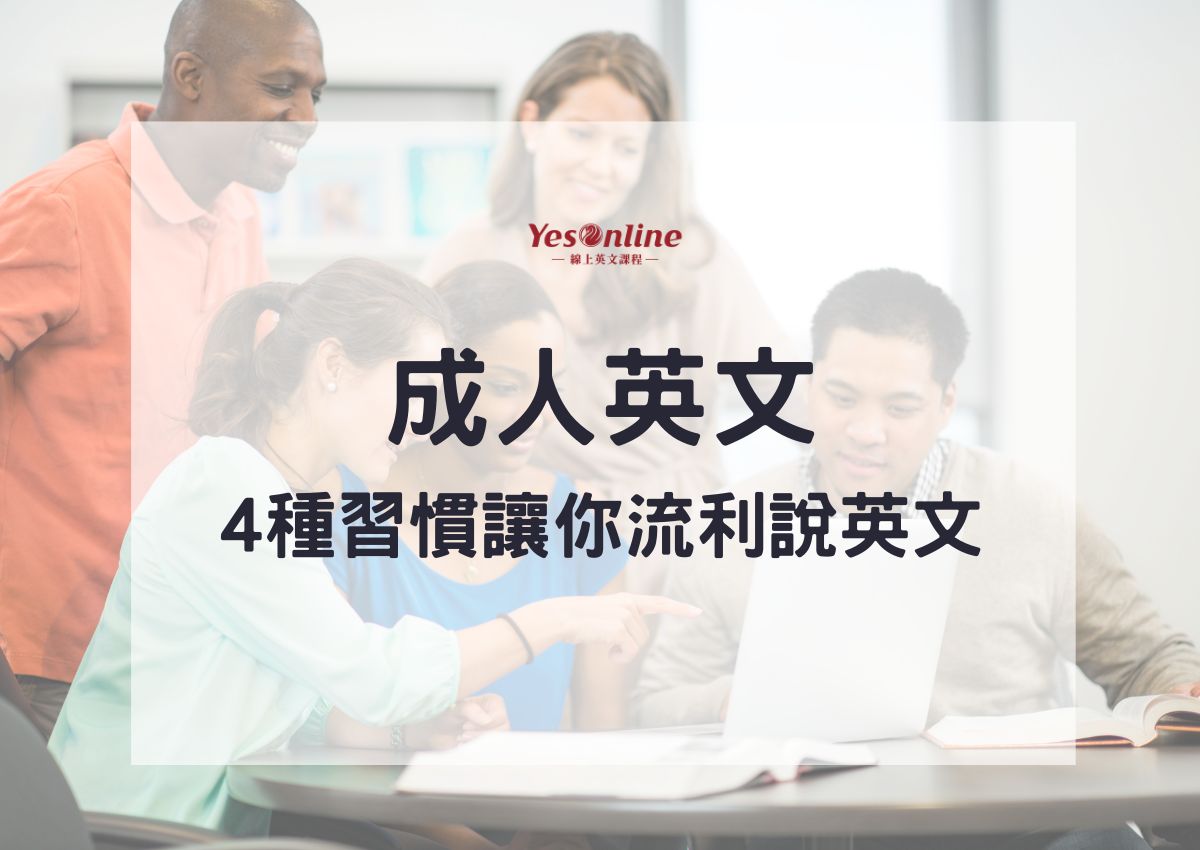 英文能力停滯不前的人有哪些共通點和原因?如何提升英文會話能力?