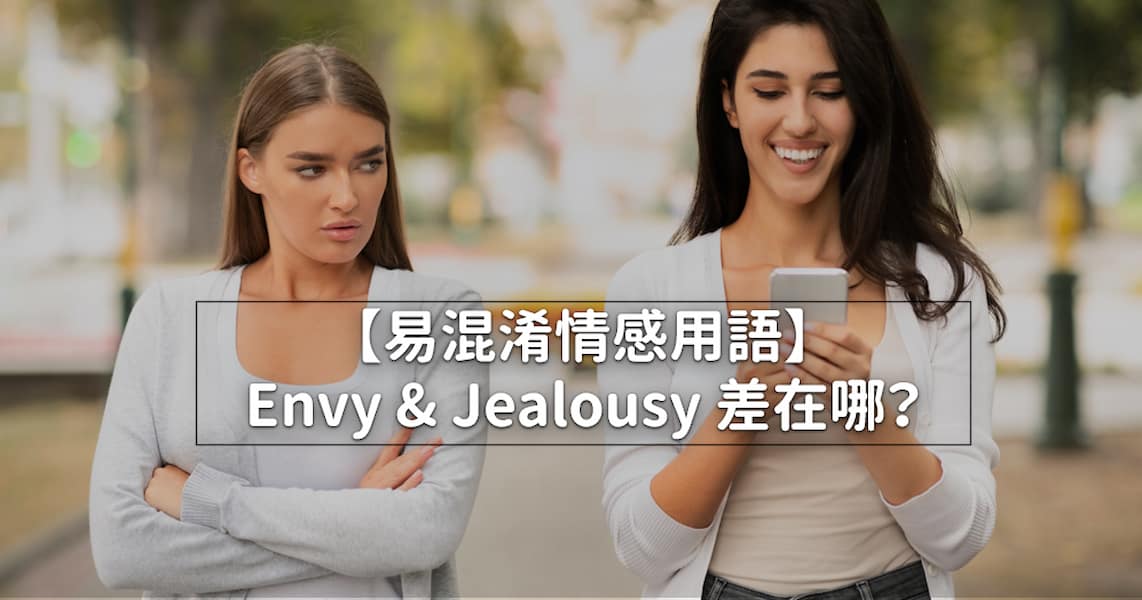 「envy（羨慕）」的用法是什麼？也一起解說它跟「jealous」的細微差別！
