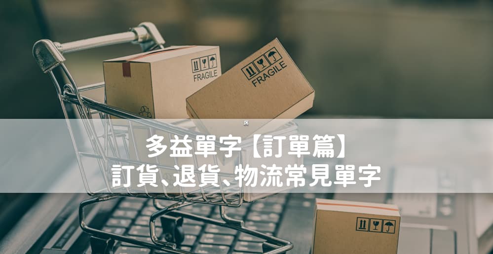 你會用英文寫「送貨單」嗎？