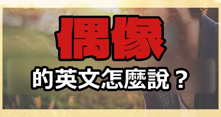 向您介紹Halloween！從發音到拼字、從起源到經典短語！