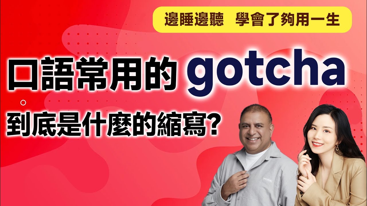 Gotcha！是什麼意思？介紹關於Gotcha的俚語表達用法