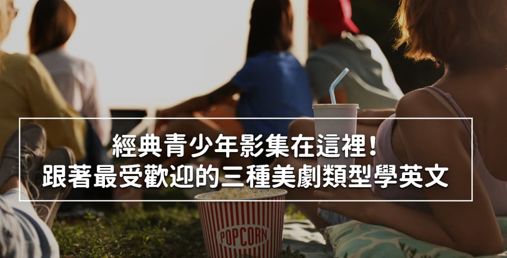 看電視劇「花邊教主」學英文