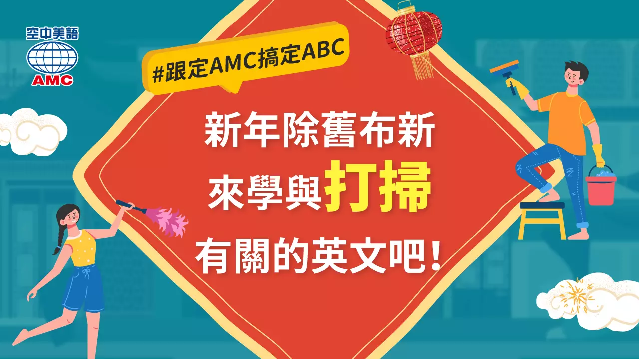 「打掃」的英文說法不只有clean？介紹「打掃」其它的英文說法！