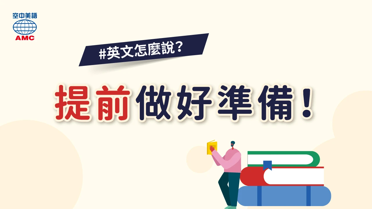 「事先」和「預先」用英語怎麼說？商務英語的便利表達！