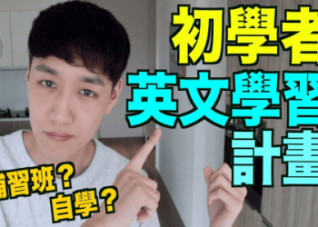 「自學英文」具體該怎麼做？