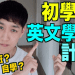 「自學英文」具體該怎麼做?