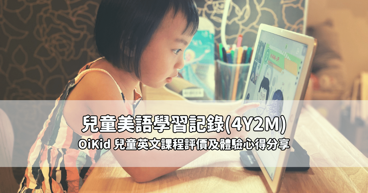 兒童英文課程怎麼規劃?這份推薦清單幫到你!
