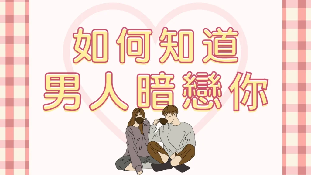 要如何用英語稱讚男人「很有魅力」呢?實踐英語會話戀愛篇!