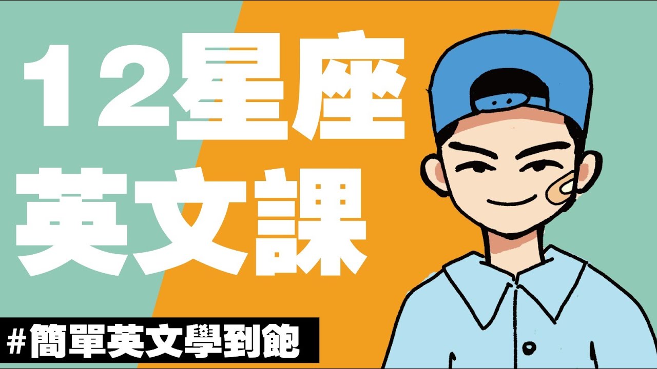 用英文介紹12星座！還有世界上的算命情況！