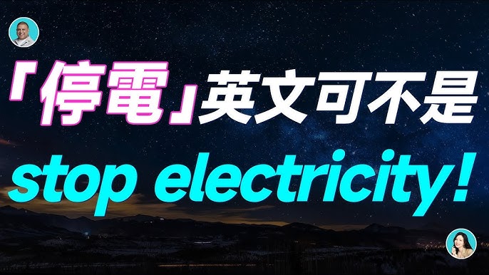 「停電」的英文怎麼說?為了在關鍵時刻派上用場,請好好記住吧!