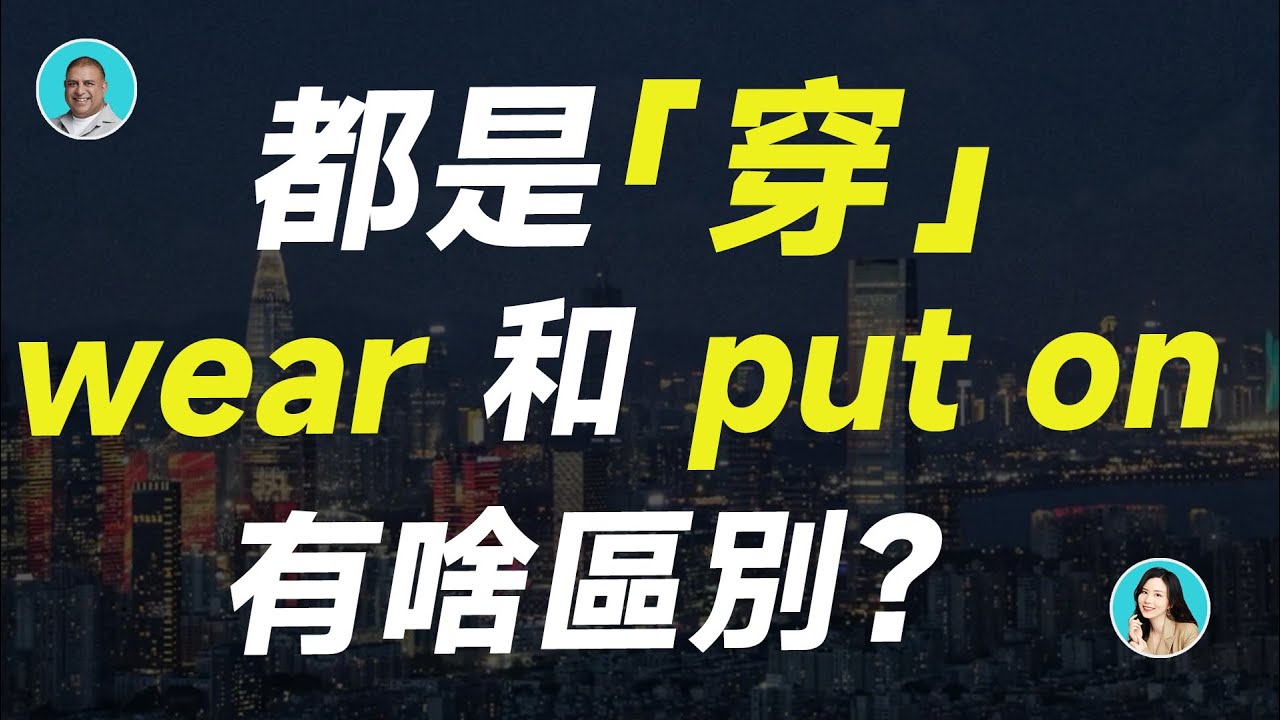 「穿」的英語「put on」和「 wear」有什麼不同?讓我們正確地區分使用吧!