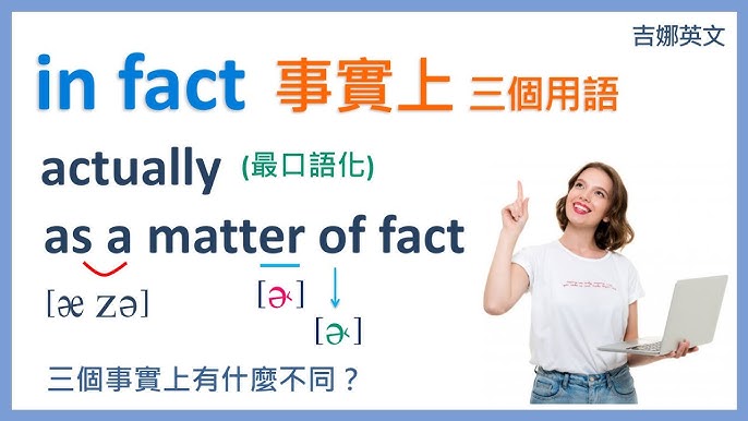 用來表示「實際上」的「in fact」和「actually」有甚麼差異？
