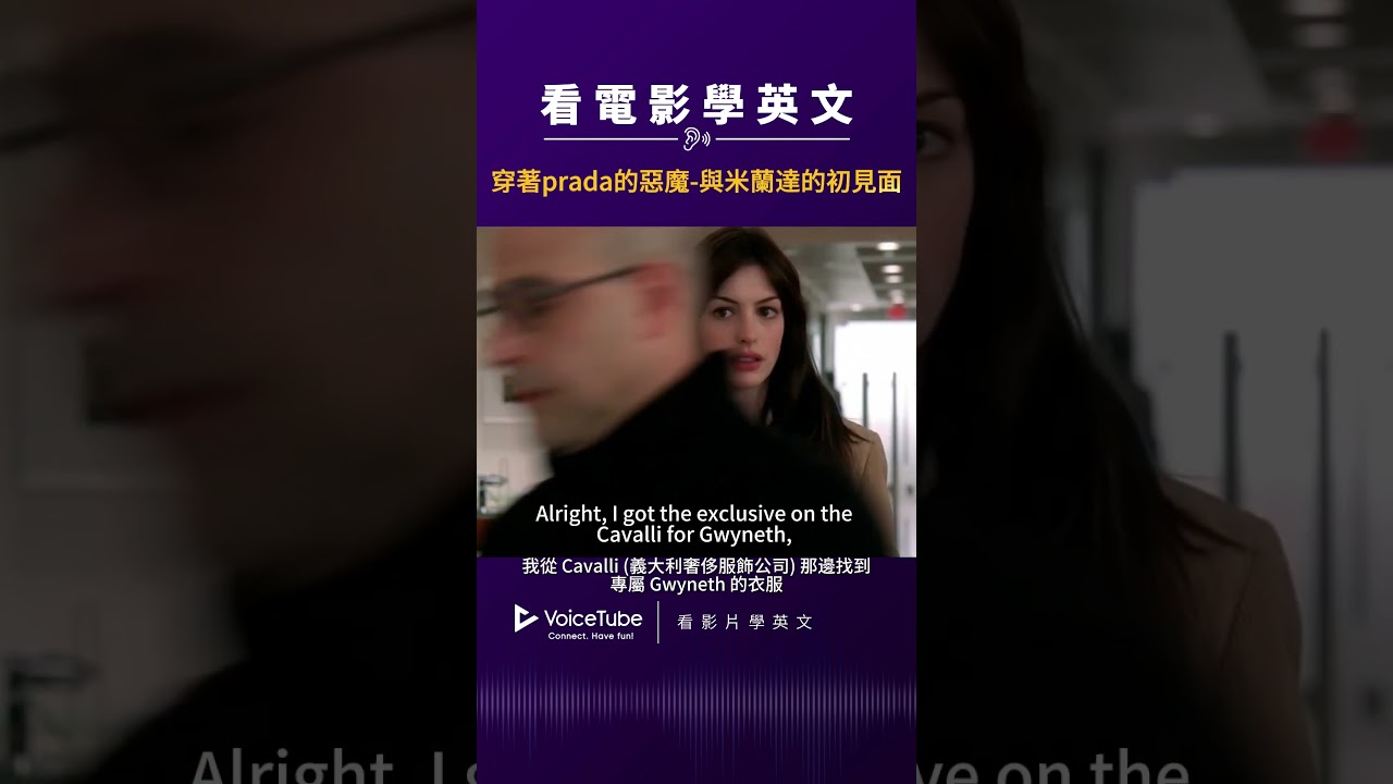 看電影學英語！「穿著 Prada 的惡魔」篇