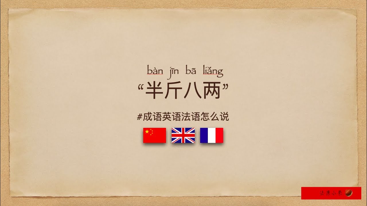 介紹「半斤八兩」的英文表達♪♪淺顯易懂！