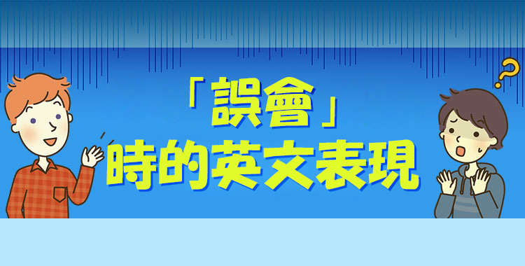 「承認錯誤」的英語怎麼說?介紹日常和工作場合都適用的四種英語表達方式