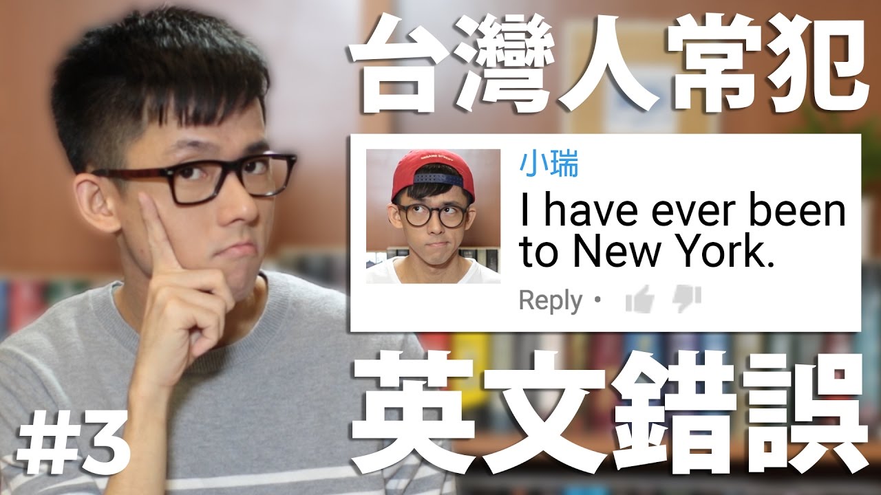台灣人容易犯的英文錯誤
