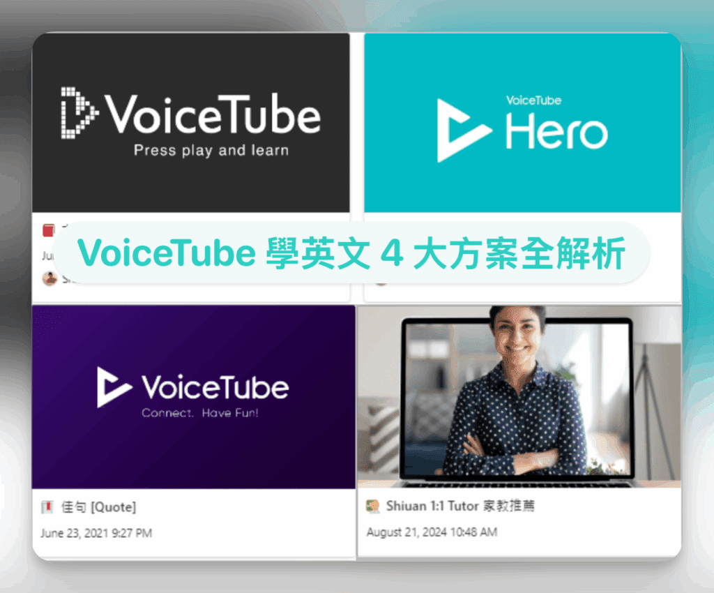 VoiceTube Hero 體驗心得分享:學英語的新選擇