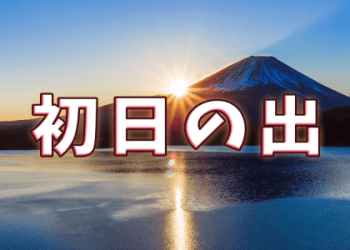 元旦日出用英文怎麼說？介紹元旦日出的由來及曙光的表達方式！