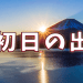 元旦日出用英文怎麼說？介紹元旦日出的由來及曙光的表達方式！