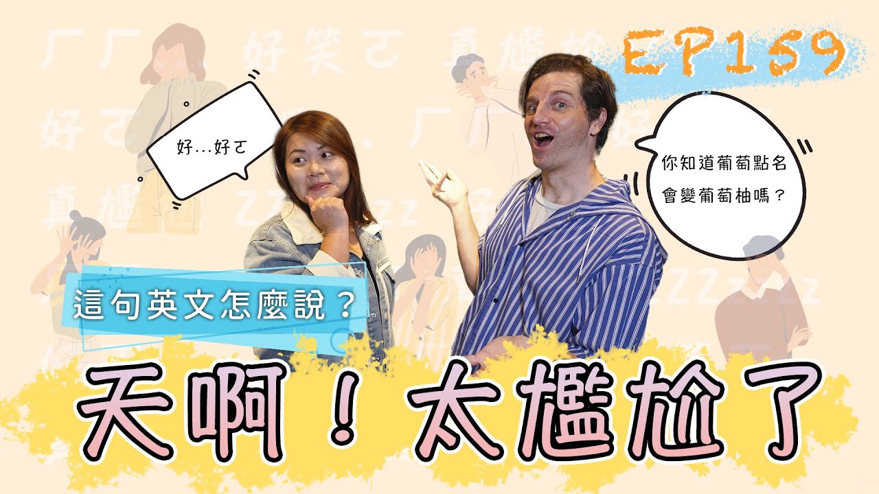 「真尷尬」的英文怎麼說呢?