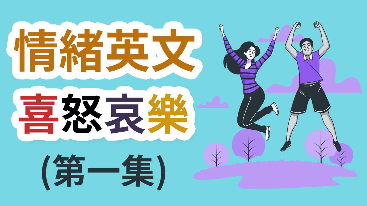 學習用英文表達喜怒哀樂，提升情感表達能力！