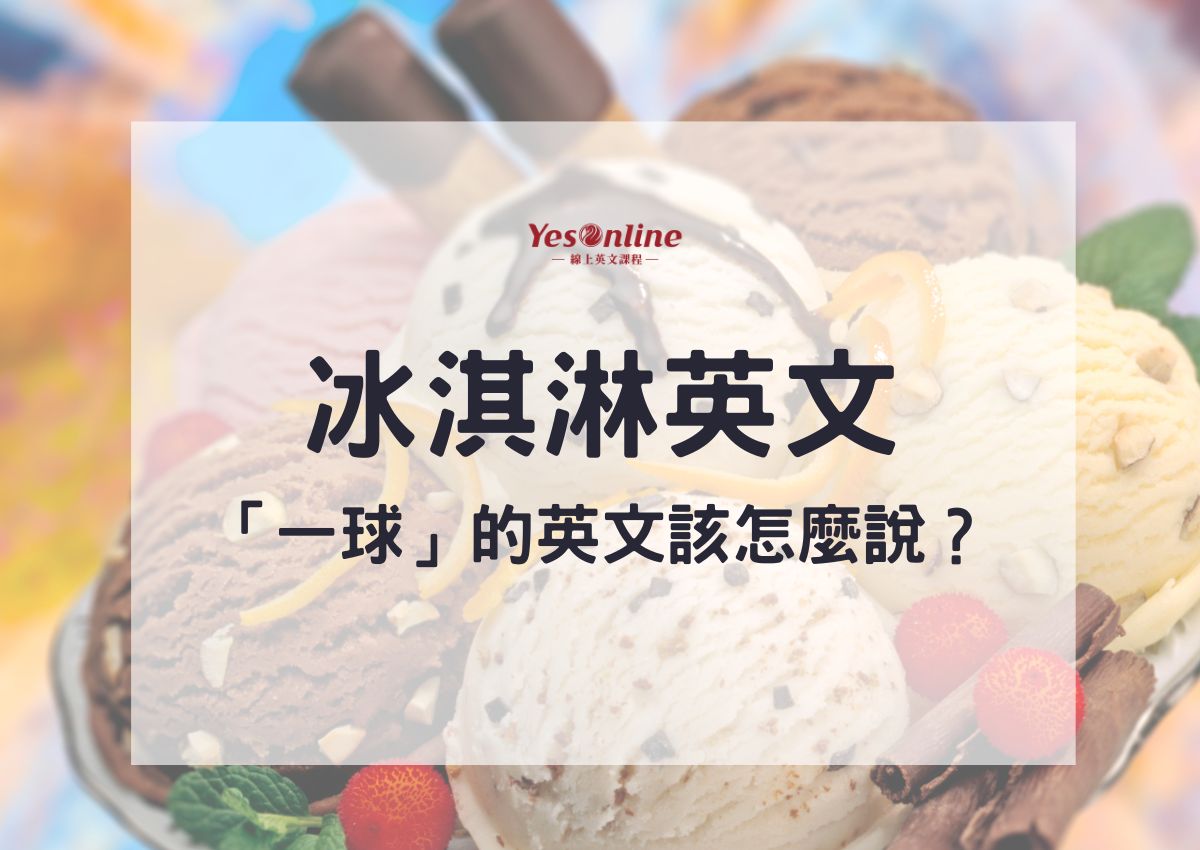 「刨冰」用英文怎麼說？一起來學習與「刨冰」相關的英文表達吧！