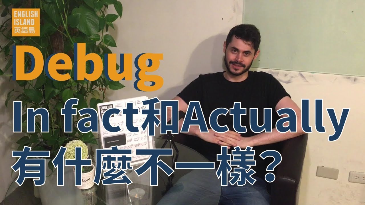 用來表示「實際上」的「in fact」和「actually」有甚麼差異？