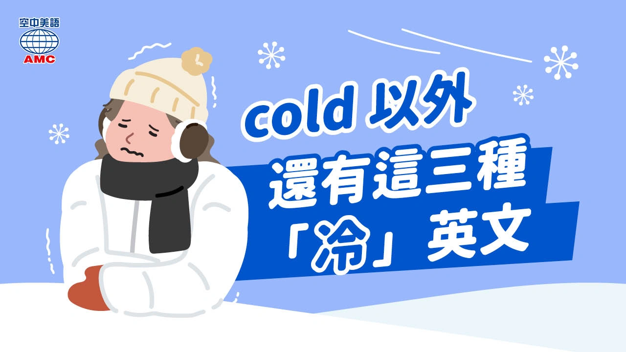「很冷」怎麼說？各種表達冷的英文說法