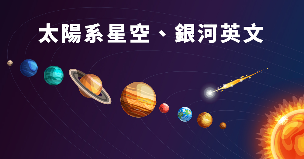 抬頭看看星空，這裡面有哪些英文可以學起來呢？