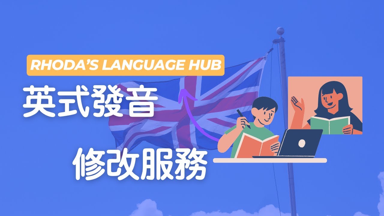 用YouTube學英式英文！精選頻道分享給你