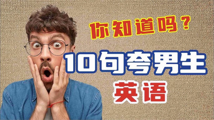 要如何用英語稱讚男人「很有魅力」呢?實踐英語會話戀愛篇!