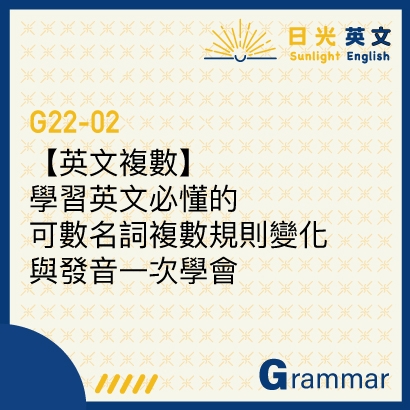 來學英語的複數名詞吧！易混淆重點提示解説