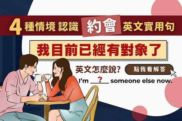 使用英文表達「好感」！提出約會邀請的英文表達也一併介紹！