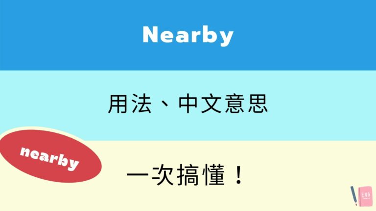near和close的差別是..?以例句為基礎來徹底解說!