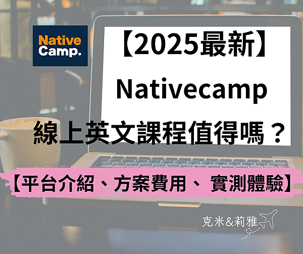 想學好英文?先看NativeCamp收費價格表,找到適合你的方案