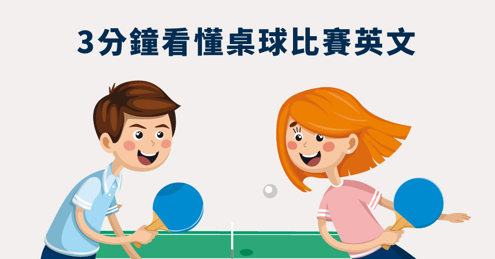 你知道「桌球」的英文怎麼說嗎？