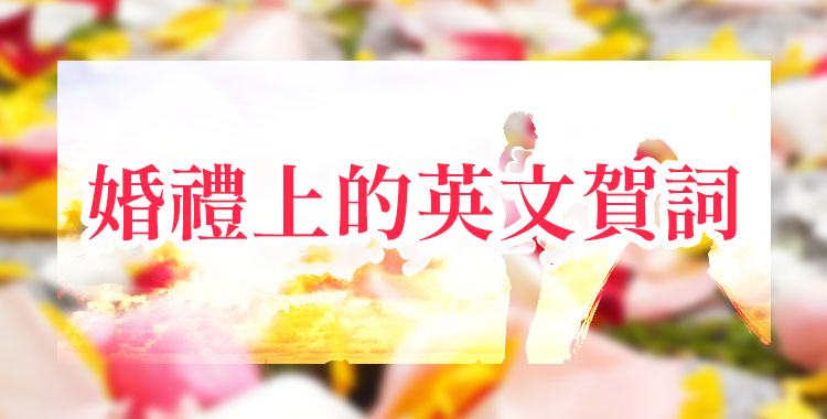 婚禮上的英文賀詞一覽