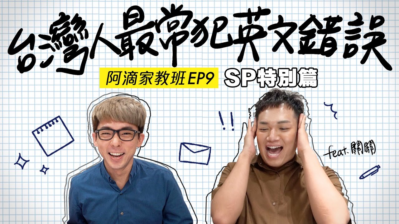 台灣人容易犯的英文錯誤