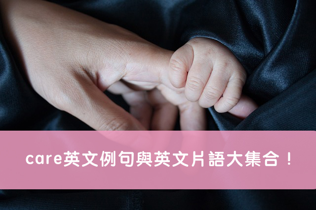 解說Take care of的意思和實際用法！ 還有「照顧」以外的表達！