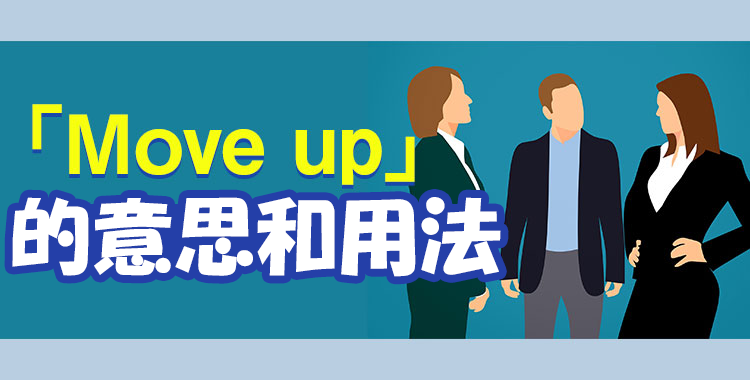 英文的「move up」要怎麼用?升遷,加快行程,還有外匯!