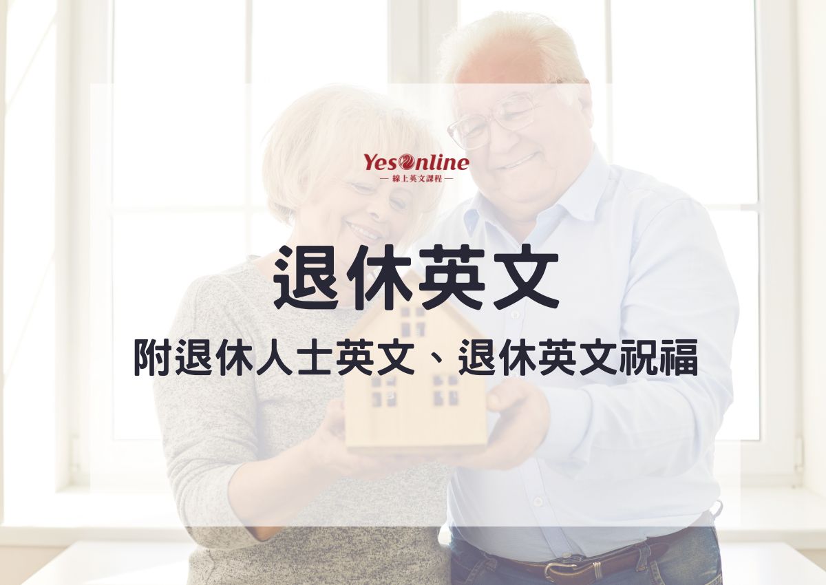 退休時「用英語致意！」之前退休的人整理了一份英語表達清單。