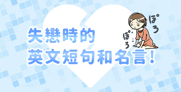 跟愛情有關的諺語,用英文說說看吧!國外有趣的諺語介紹。