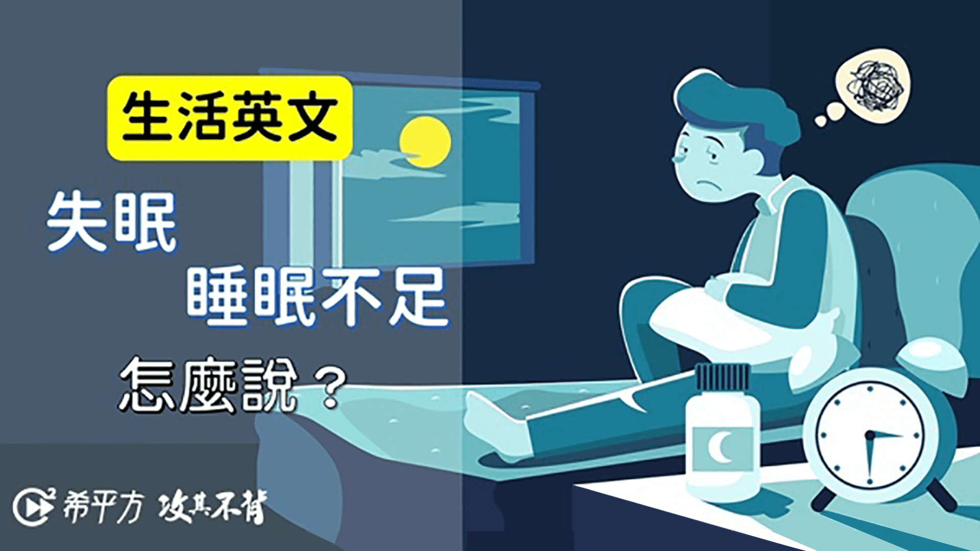你知道「睡眠不足」的英文要怎麼說嗎?