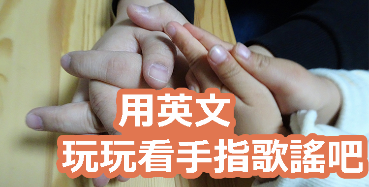跟孩子們一起玩吧！推薦六首「英語手指謠」歌曲！