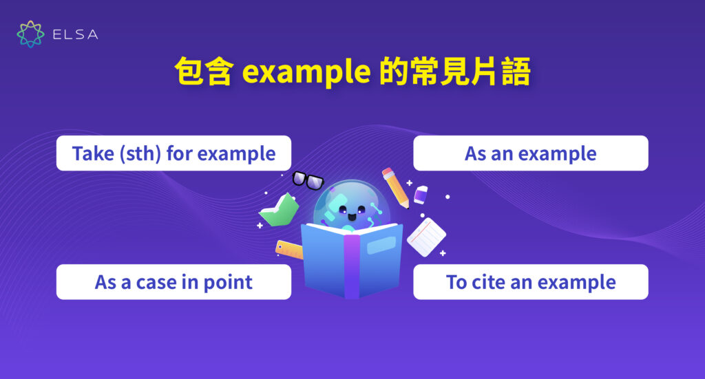 「例如」用英語怎麼說？for example 以外的表達方法！