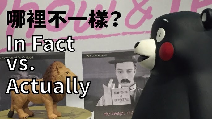 用來表示「實際上」的「in fact」和「actually」有甚麼差異？