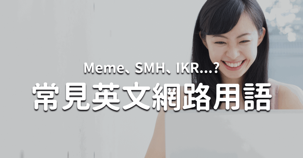MEME（迷因）是甚麼意思？介紹國外的常識知識