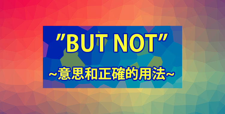 “But not”指的是什麼？介紹它的意思和用法！
